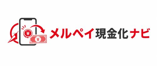 メルペイ現金化ナビ