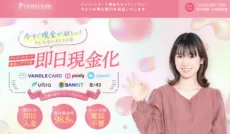 プレミアム